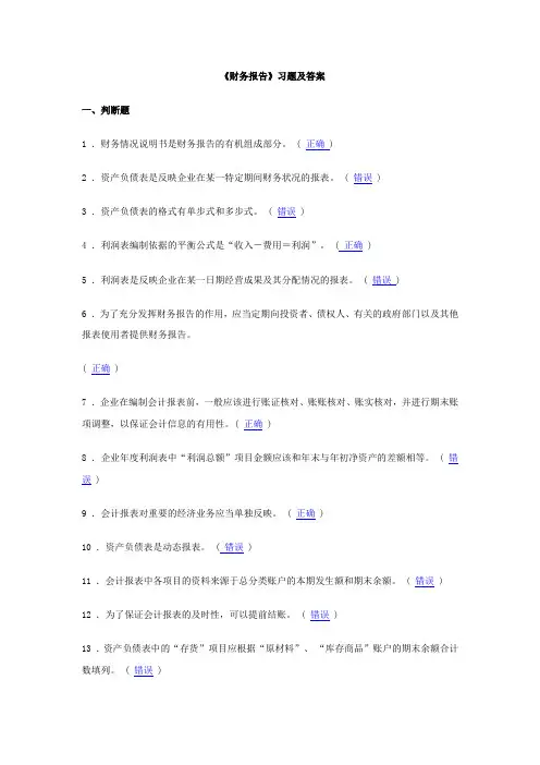 《财务报告》习题及答案