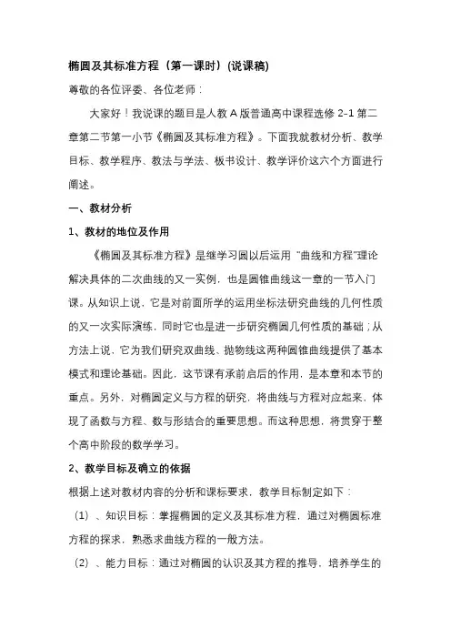 椭圆及其标准方程说课稿公开课