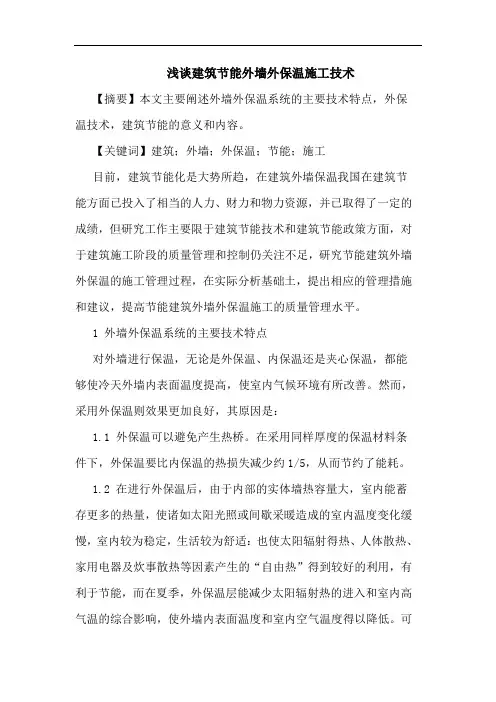 建筑节能外墙外保温施工技术论文