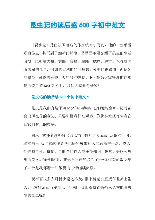 昆虫记的读后感600字初中范文