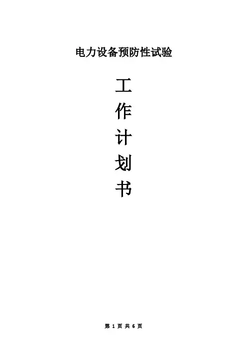 预防性试验工作计划