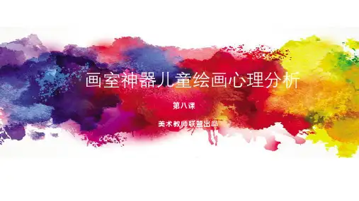 儿童绘画分析 第8课