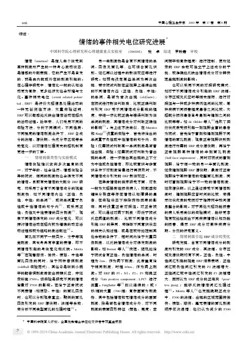 情绪的事件相关电位研究进展_张卓