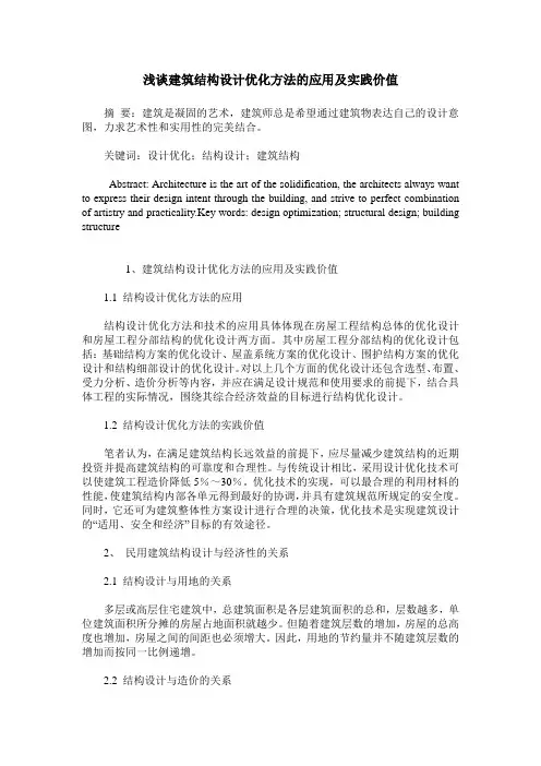 浅谈建筑结构设计优化方法的应用及实践价值