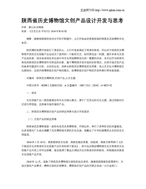 陕西省历史博物馆文创产品设计开发与思考