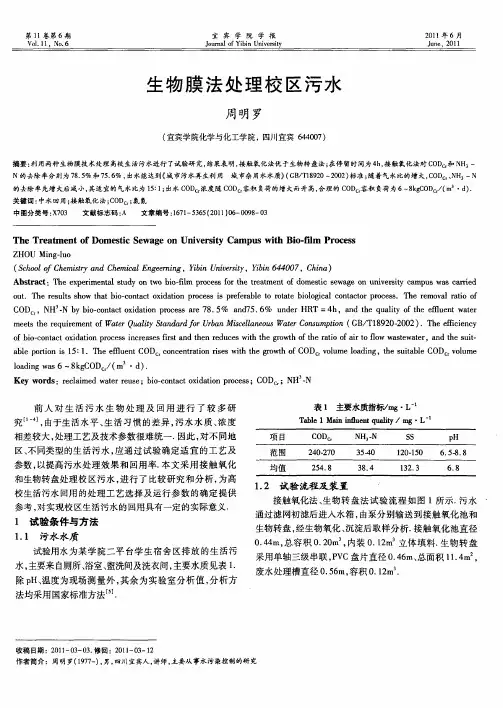 生物膜法处理校区污水