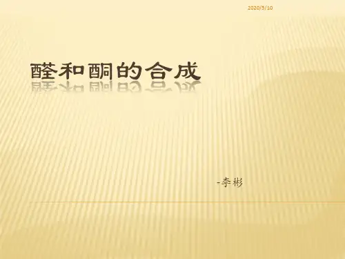 醛酮的合成