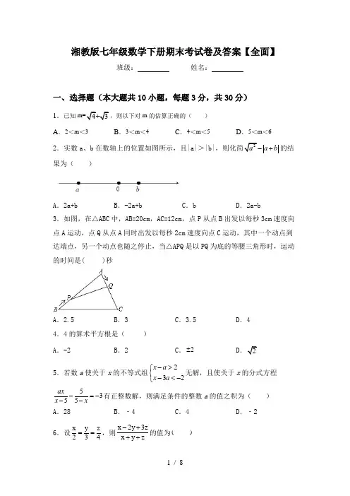湘教版七年级数学下册期末考试卷及答案【全面】