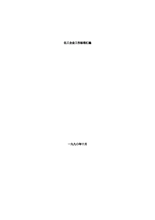 化工厂企业工作标准汇编