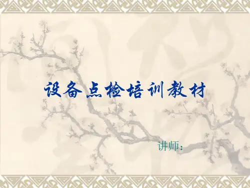 设备点检培训教材