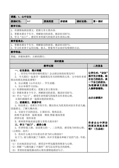 人教版六年级语文上册《山中访友》教学设计