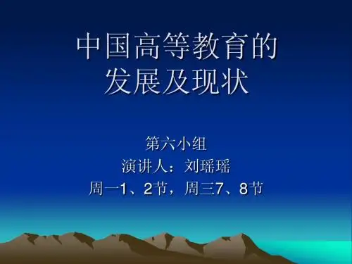 中国高等教育发展及现状