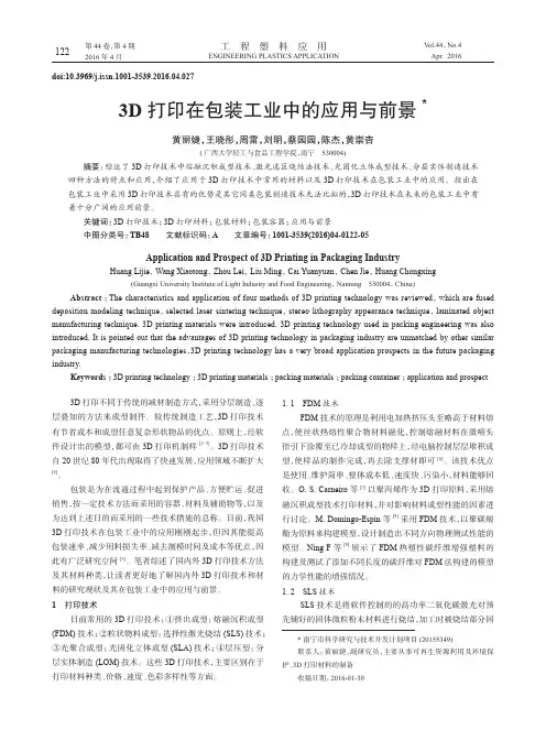 3D打印在包装工业中的应用与前景