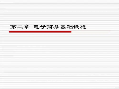 第二章 电子商务基础设施