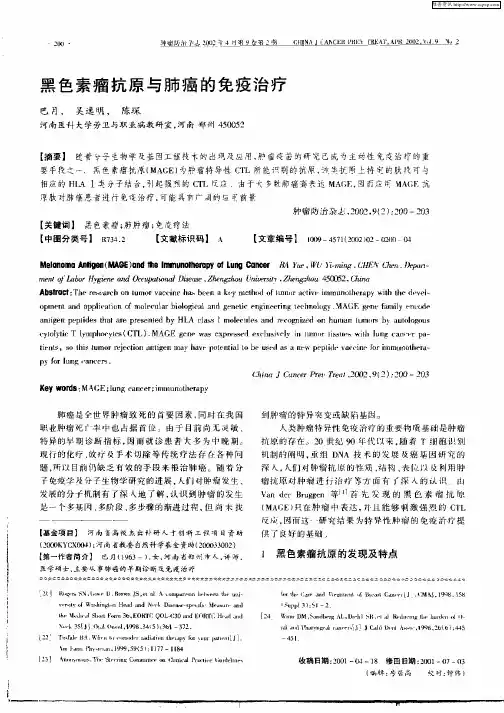 黑色素瘤抗原与肺癌的免疫治疗