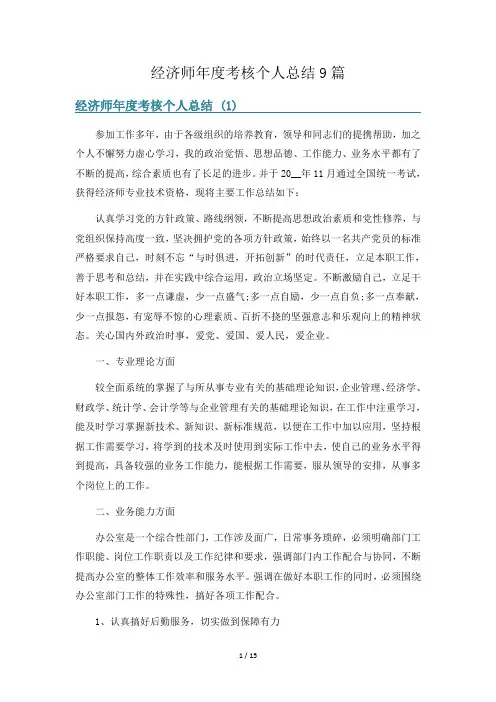 经济师年度考核个人总结9篇