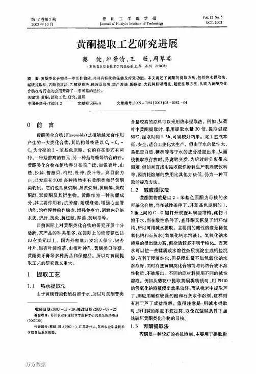 黄酮提取工艺研究进展