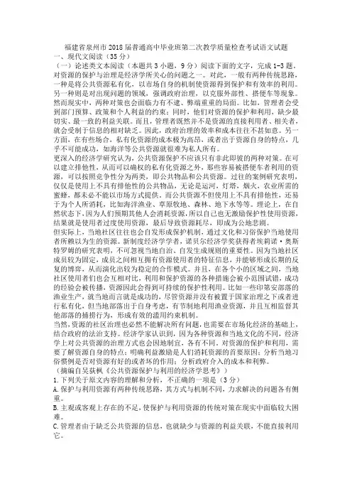 福建省泉州市2018届普通高中毕业班第二次教学质量检查考试语文试题
