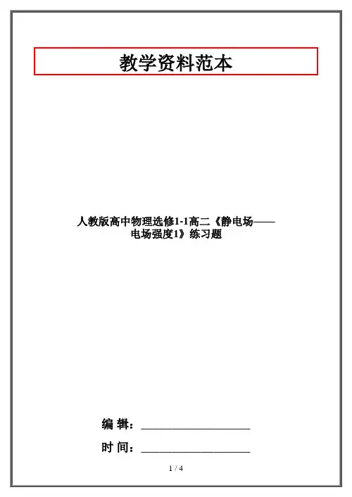 人教版高中物理选修1-1高二《静电场——电场强度1》练习题