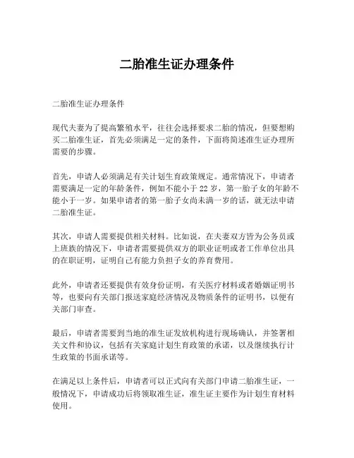 二胎准生证办理条件