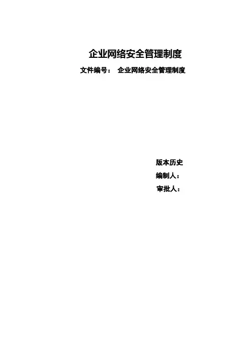 系统运维管理网络安全管理制度