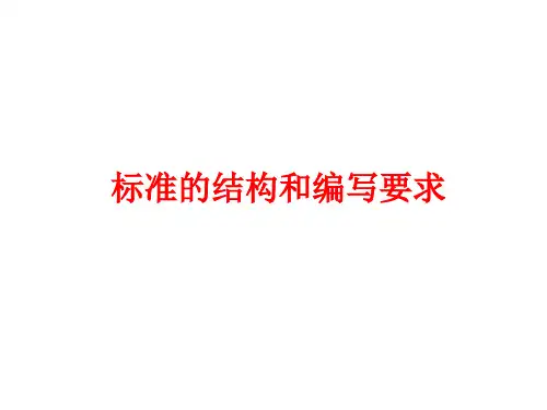 KJ01标准的结构和编写要求.