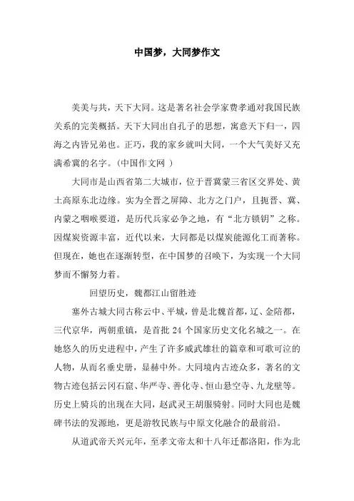 中国梦,大同梦作文