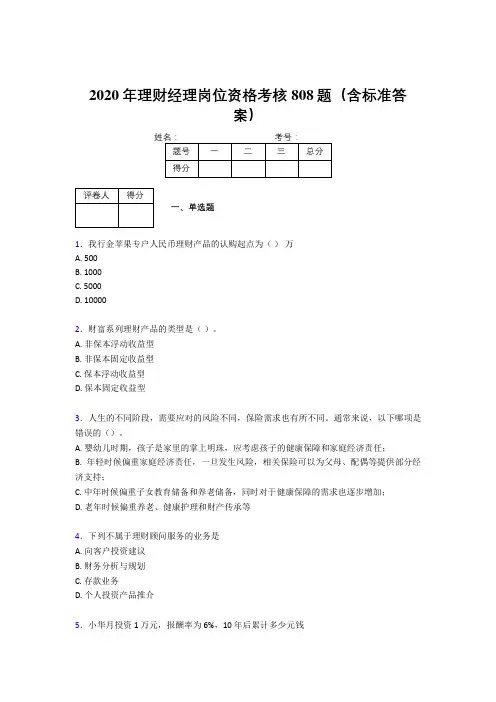 最新版精编2020理财经理资格测试题库808题(含答案)