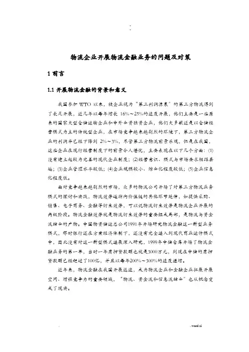 金融物流中遇到的问题和对策