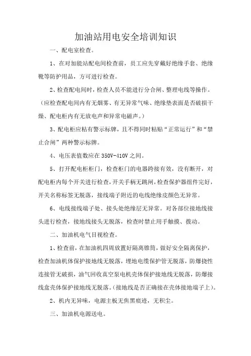 加油站用电安全培训知识