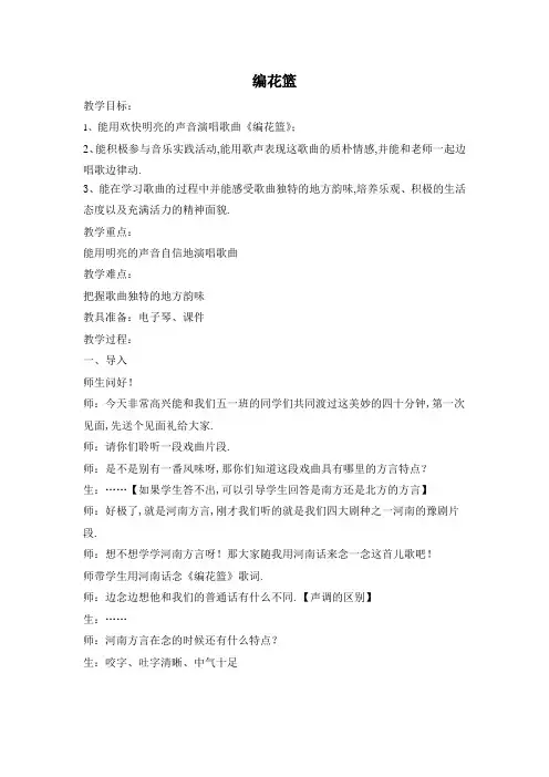 五年级下册音乐教案(简谱) (演唱)编花篮  湘艺版
