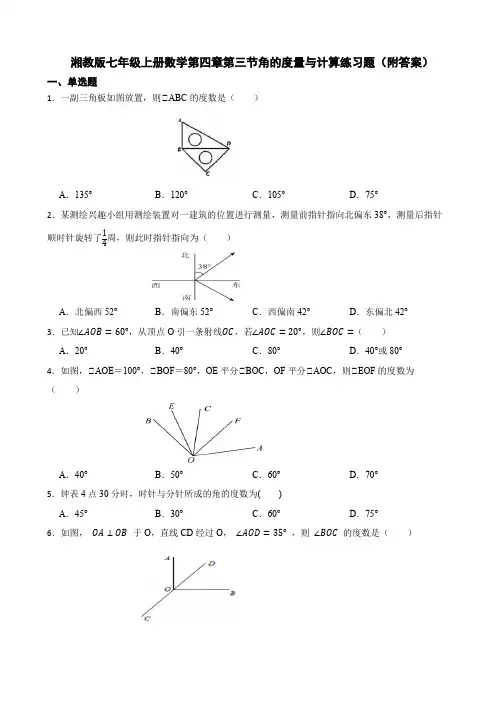 湘教版七年级上册数学第四章第三节角的度量与计算练习题(附答案)