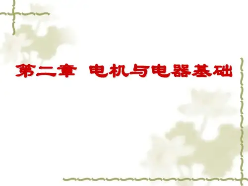 第二章电机与电器基础概要