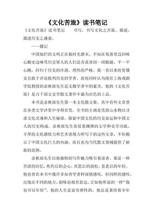 《文化苦旅》读书笔记