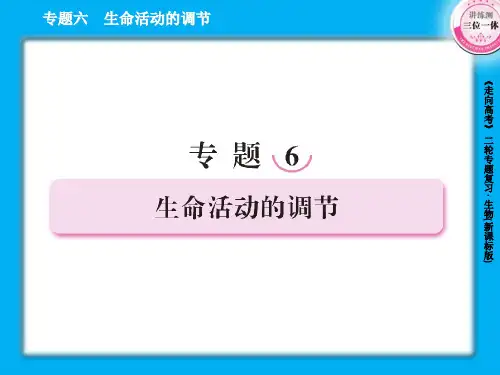 6-1动物与人体生命活动调节及人体稳态的维持