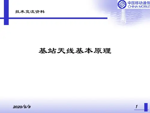 基站天线基本原理
