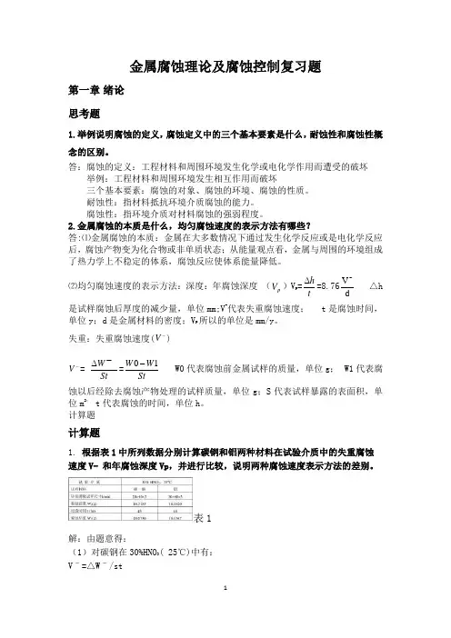 金属腐蚀理论总复习题