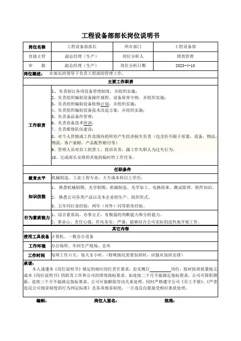 工程设备部部长岗位说明书