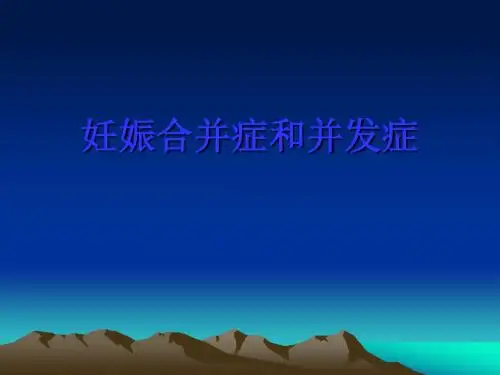 妊娠合并症与并发症