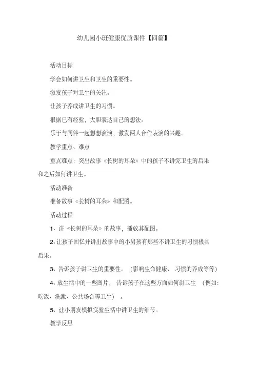幼儿园小班健康优质课件【四篇】