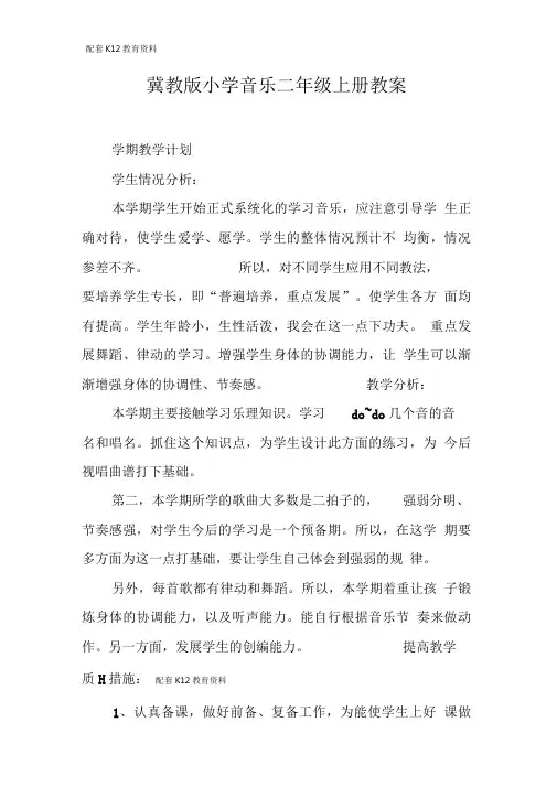 【配套K12】冀教版小学音乐二年级上册教案