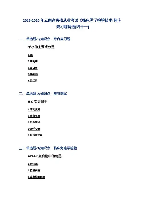 2019-2020年云南省资格从业考试《临床医学检验技术(师)》复习题精选[四十一]