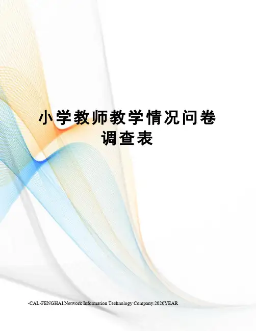 小学教师教学情况问卷调查表