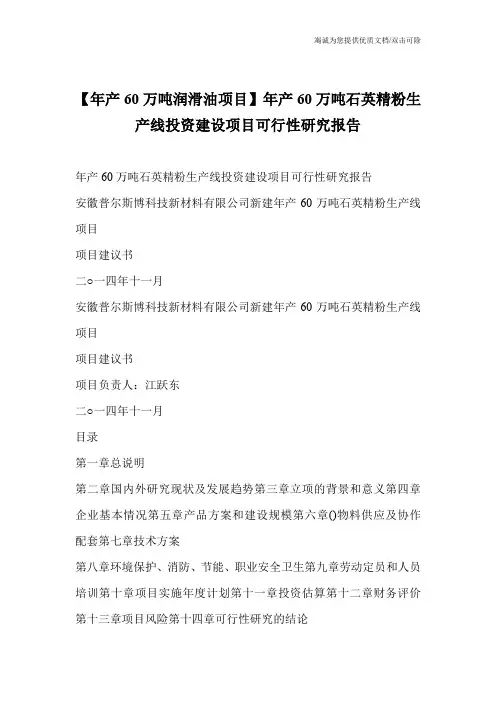 【年产60万吨润滑油项目】年产60万吨石英精粉生产线投资建设项目可行性研究报告