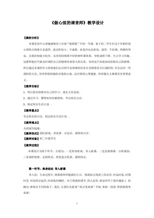 初中心理健康_做心弦的调音师教学设计学情分析教材分析课后反思