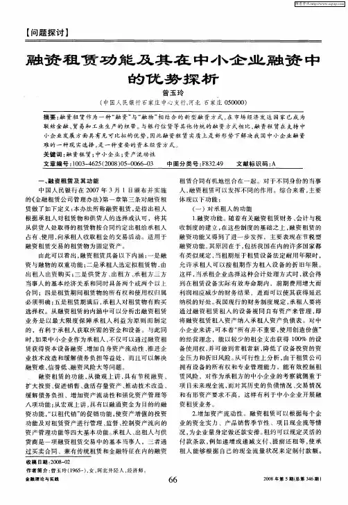 融资租赁功能及其在中小企业融资中的优势探析