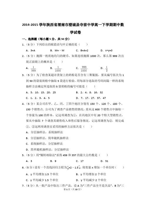 2014-2015年陕西省渭南市澄城县寺前中学高一下学期期中数学试卷及参考答案