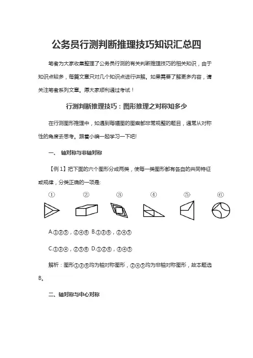 公务员行测判断推理技巧知识汇总四