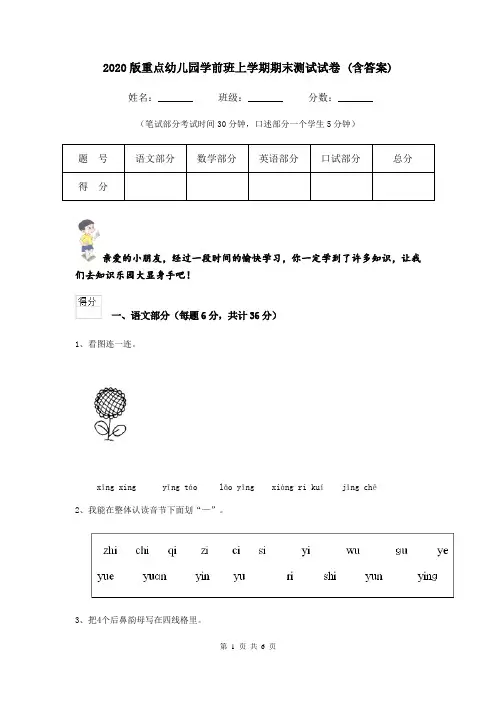 2020版重点幼儿园学前班上学期期末测试试卷 (含答案)