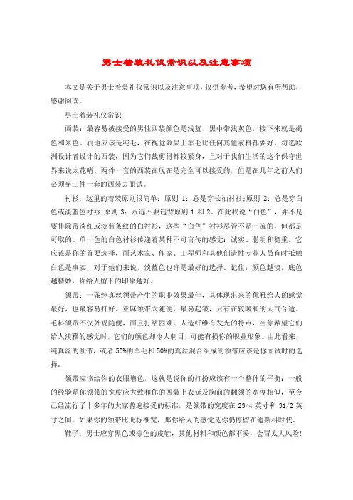 男士着装礼仪常识以及注意事项